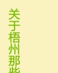 关于梧州的那些记忆碎片……