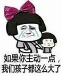 当初你主动一点，我们孩子都那么大了