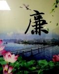 建者谏廉