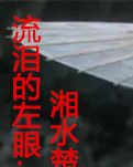 流泪的左眼