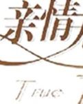 【专栏作家】隔代之情