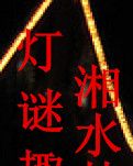 灯谜趣事 