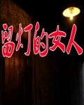 留灯的女人（小说）