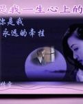 【专栏】你是我一生心上的牵念