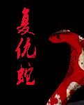 复仇蛇（小说）