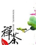 【专栏】禅茶一味