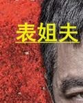 表姐夫（微型小说）