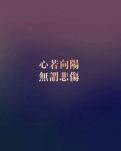 心若向阳，无谓悲伤（散文）
