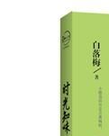 【桃源】散落在指尖上的时光（散文）