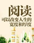 听书与读书（随笔）