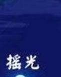 古韵遗风（古韵）