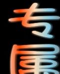 【小说征文】专属温柔