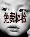 免费体检