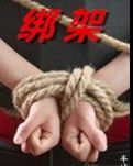 绑  架（微型小说）