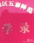 【专栏】题忻州地区五寨师范五十三班同学录（诗歌）