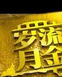 【丁香青春】梦回官厅（散文）