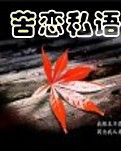【天涯】苦恋私语（诗歌）