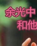 【荷塘“有奖金”征文】余光中和他的《乡愁》（散文）