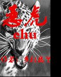【风恋】恶虎（小说）