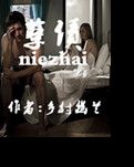 【风恋】孽债（小说）