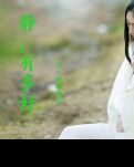 【丹枫】静，有多好 （散文诗）