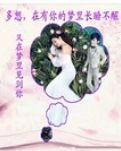 【荷塘“有奖金”征文】多想，在有你的梦里长睡不醒（诗歌）
