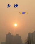 【如云】乡情（诗歌）