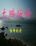 【荷塘“有奖金”征文】前行，前行（诗歌）