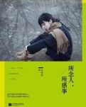 《所念人，所感事》所想到的
