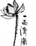 【江南】清廉为政（拆字诗三十首）