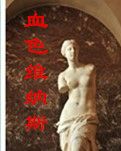 【看点】血色维纳斯（小说）