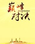 【赏析】巅峰对决