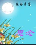 【看点】思念（诗歌外一首）