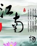 【水乡】杯酒千年月（散文）