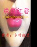 【风恋】绣口红唇（小说）