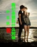 【菊韵】我们会爱到什么时候（散文）