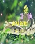 【军警】新年遐想（诗歌）