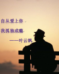 〔桃源〕自从爱上你，我孤独成瘾（随笔）