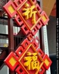 【看点】祈福元旦（散文）