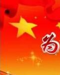 【丹枫】为伟大祖国干杯（诗歌）