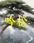 【荷塘“有奖金”征文】吟松（诗歌）