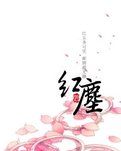 【菊韵】红尘一梦（散文）