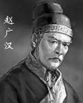 【荷塘“有奖金”征文】赵广汉惩霸传奇（小说）