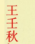 【赏析】王壬秋楹联轶事