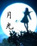 【清韵】我还站在那里拥抱月亮，亲吻月亮（诗歌）