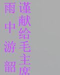 【赏析】雨中游韶山