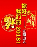 【丹枫】你好！我们的2018！（诗歌）