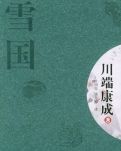 【赏析】读《雪国》