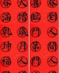 【荷塘“PK大奖赛”】闲话春联（散文）