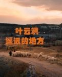 【菊韵】遥远的远方（散文）